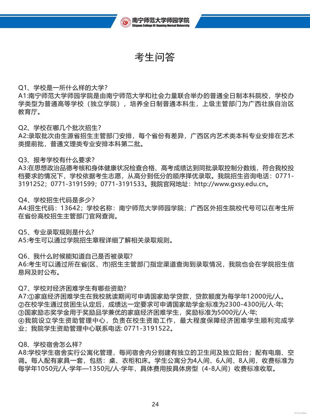 南宁师范大学师园学院2023年招生简章