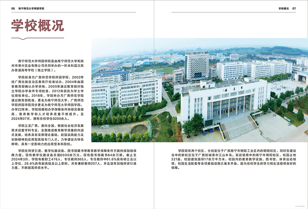 南宁师范大学师园学院2024年招生简章