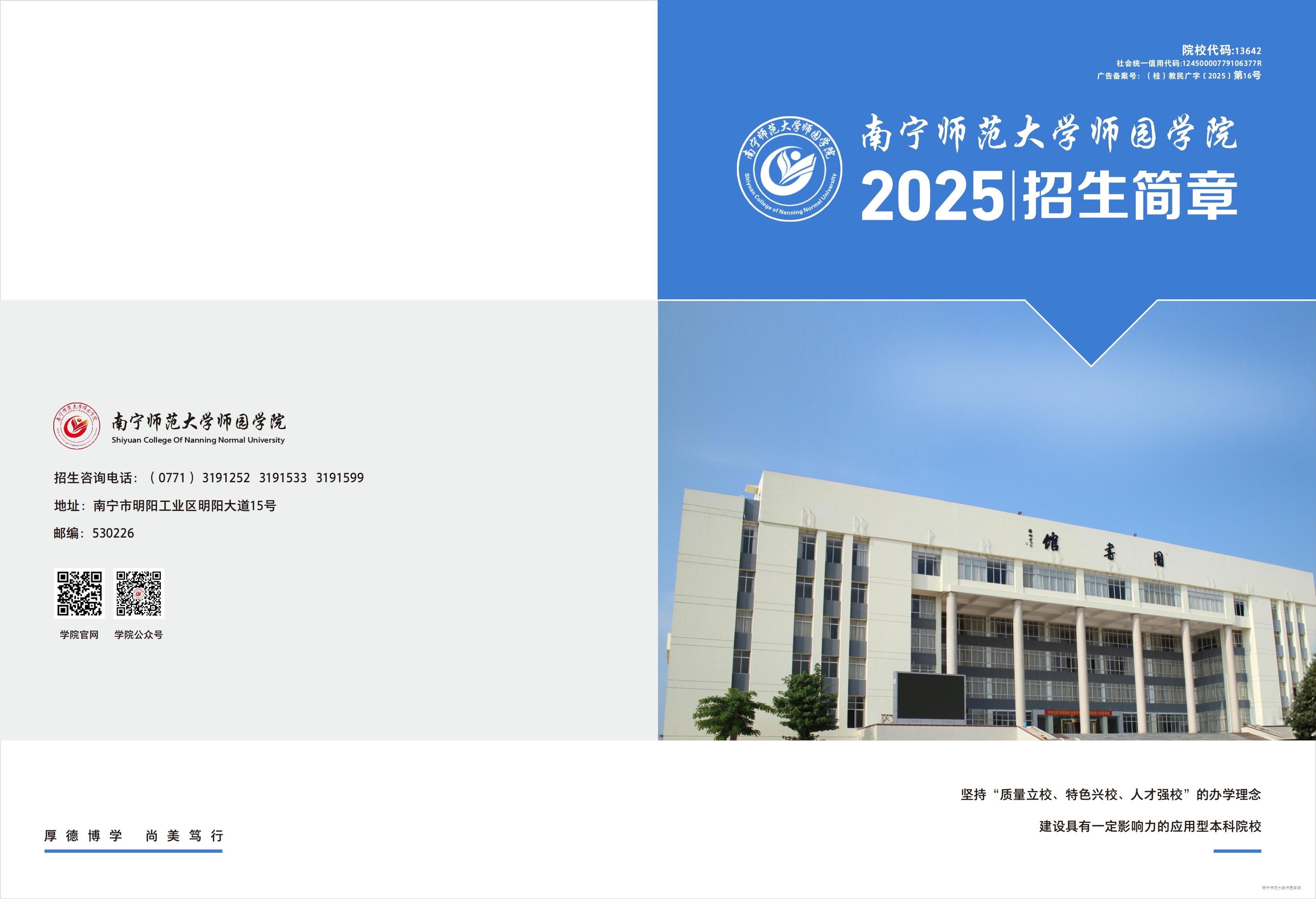 南宁师范大学师园学院2025年招生简章