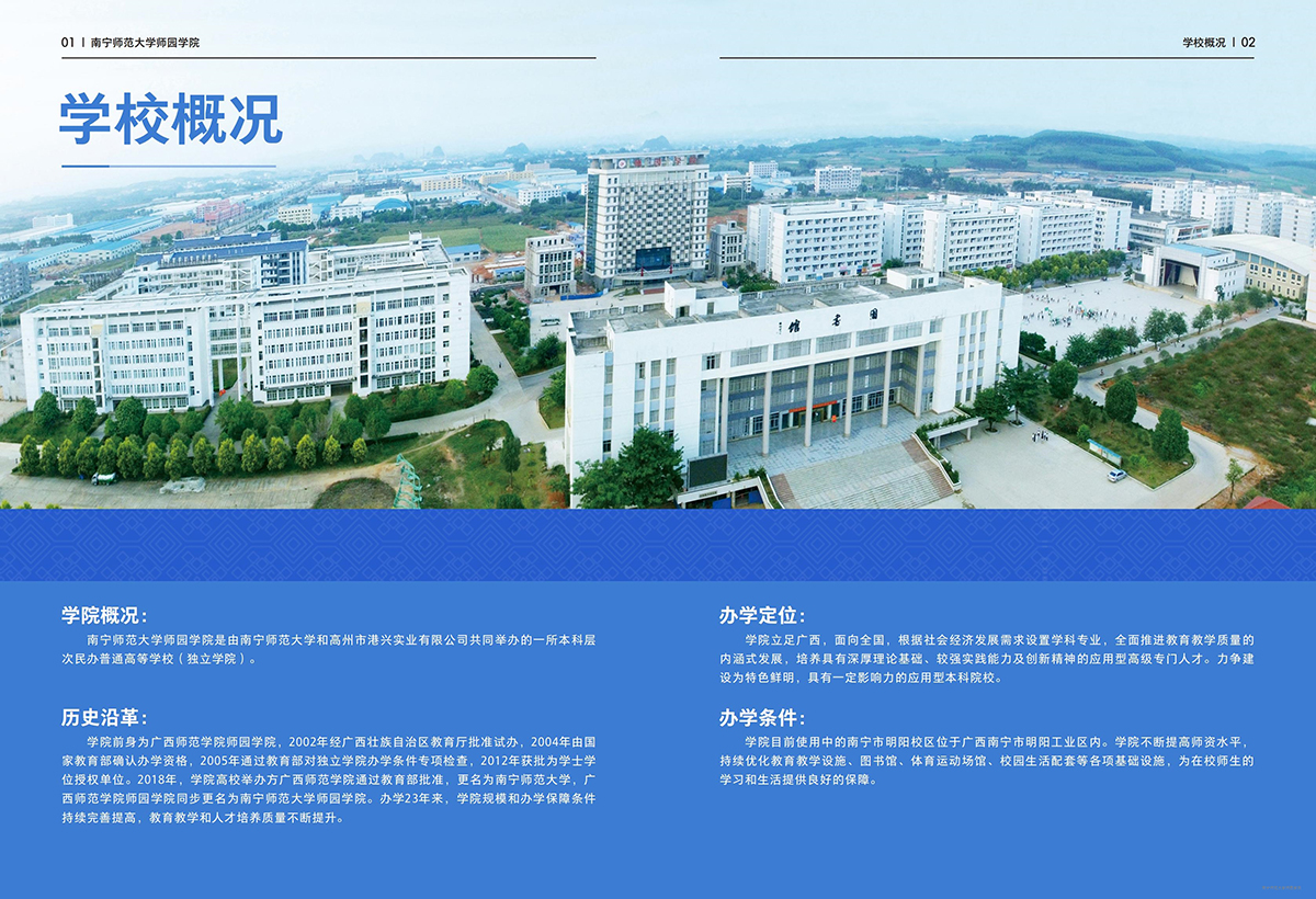南宁师范大学师园学院2025年招生简章