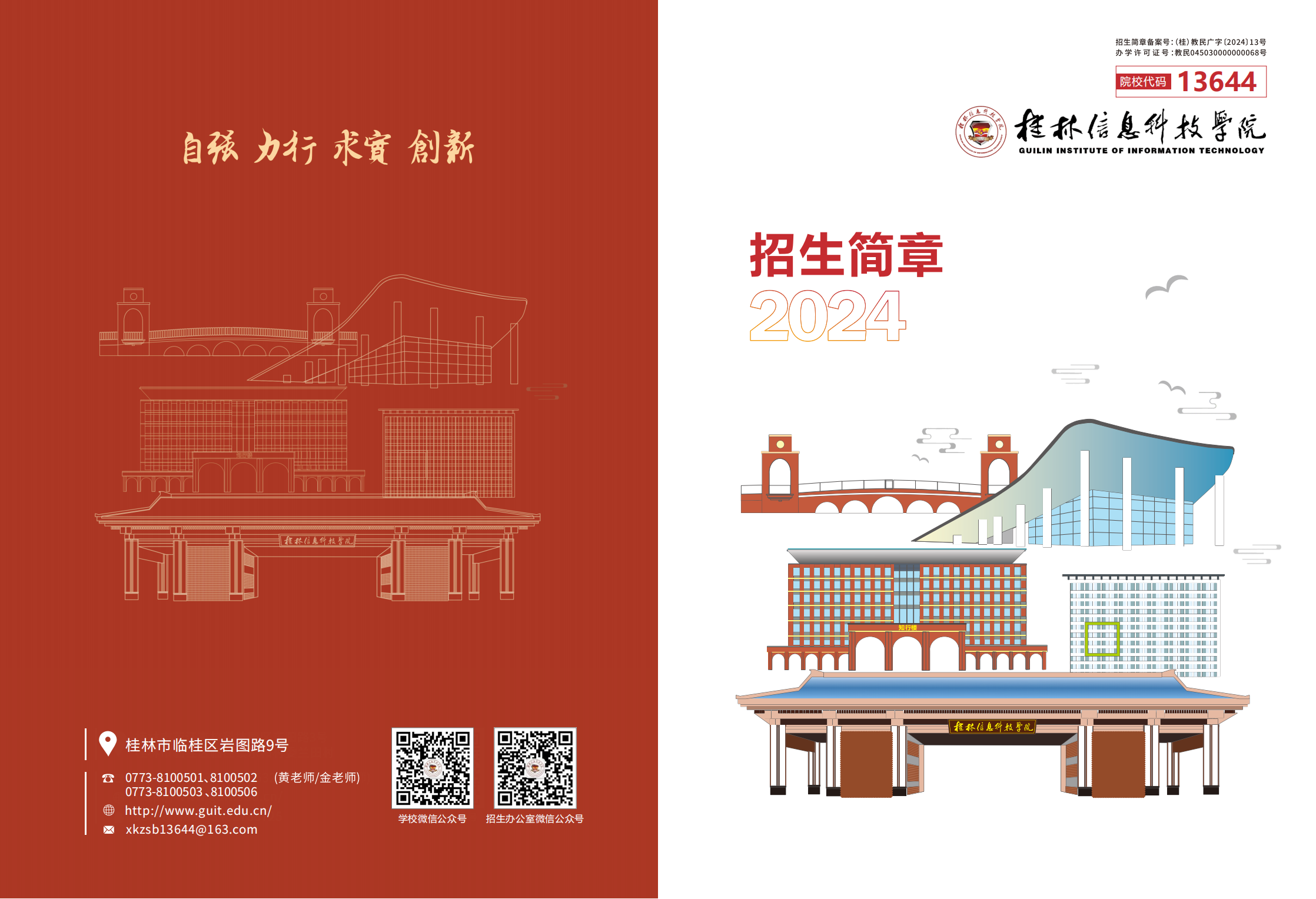 桂林信息科技学院2024年招生简章