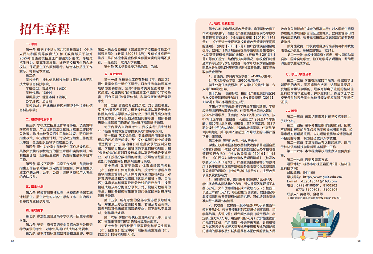 桂林信息科技学院2024年招生简章