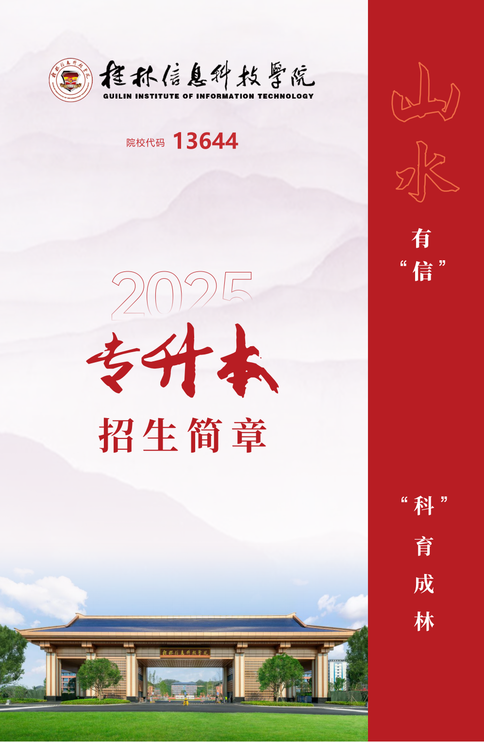 桂林信息科技学院2025年专升本招生简章