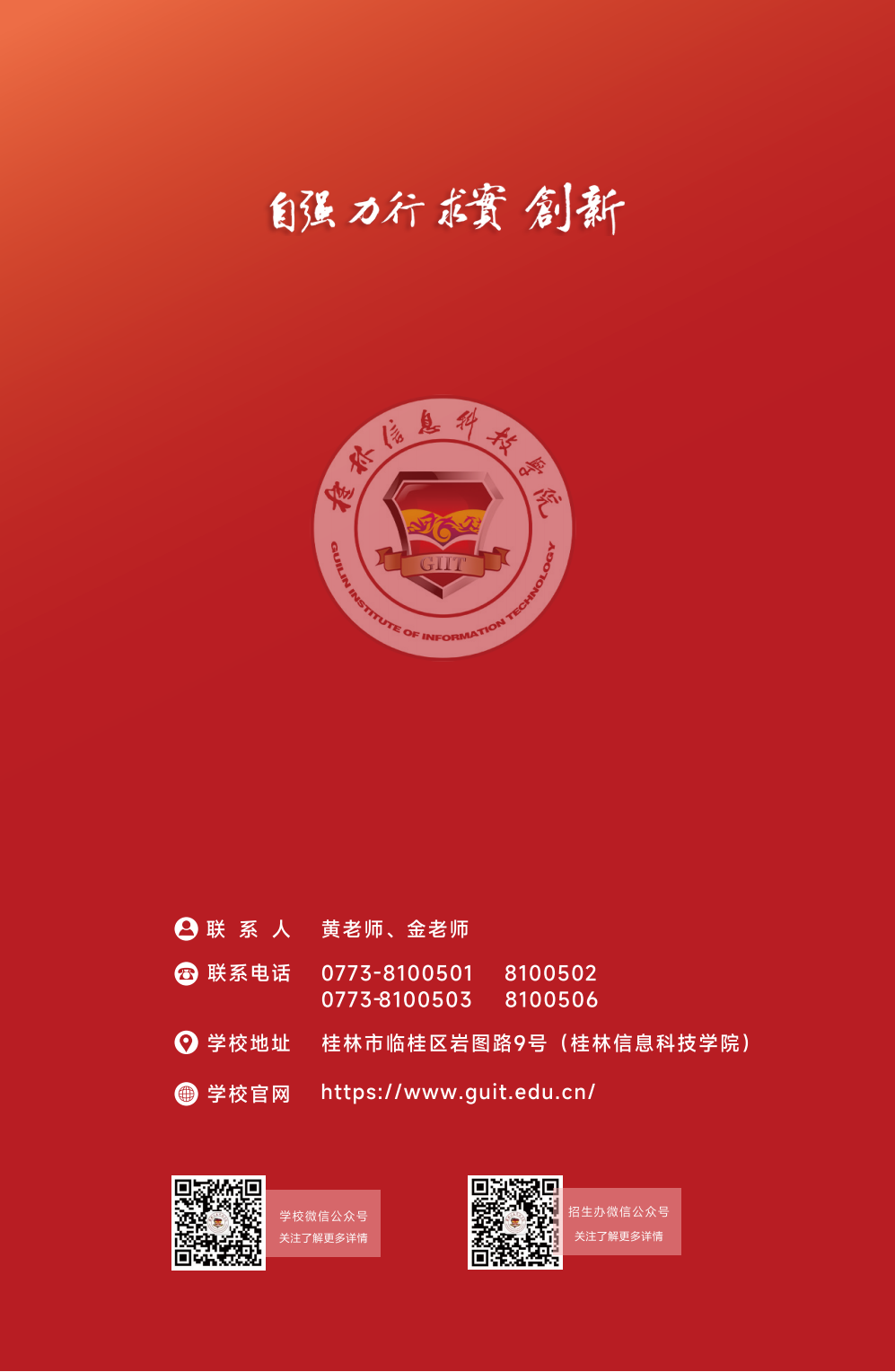 桂林信息科技学院2025年招生简章