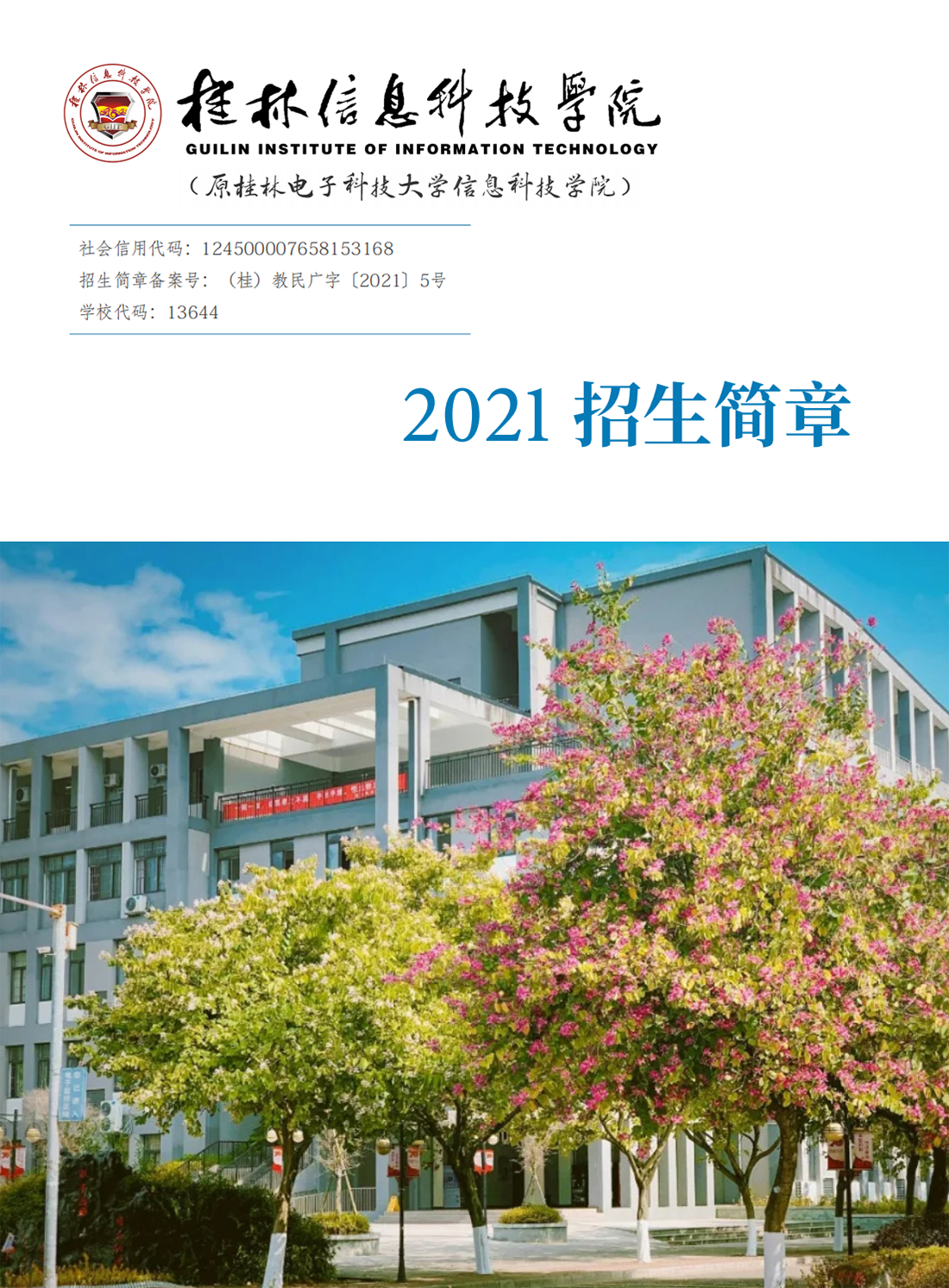 桂林信息科技学院2021年招生简章