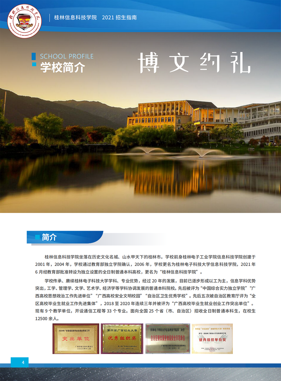 桂林信息科技学院2021年招生简章