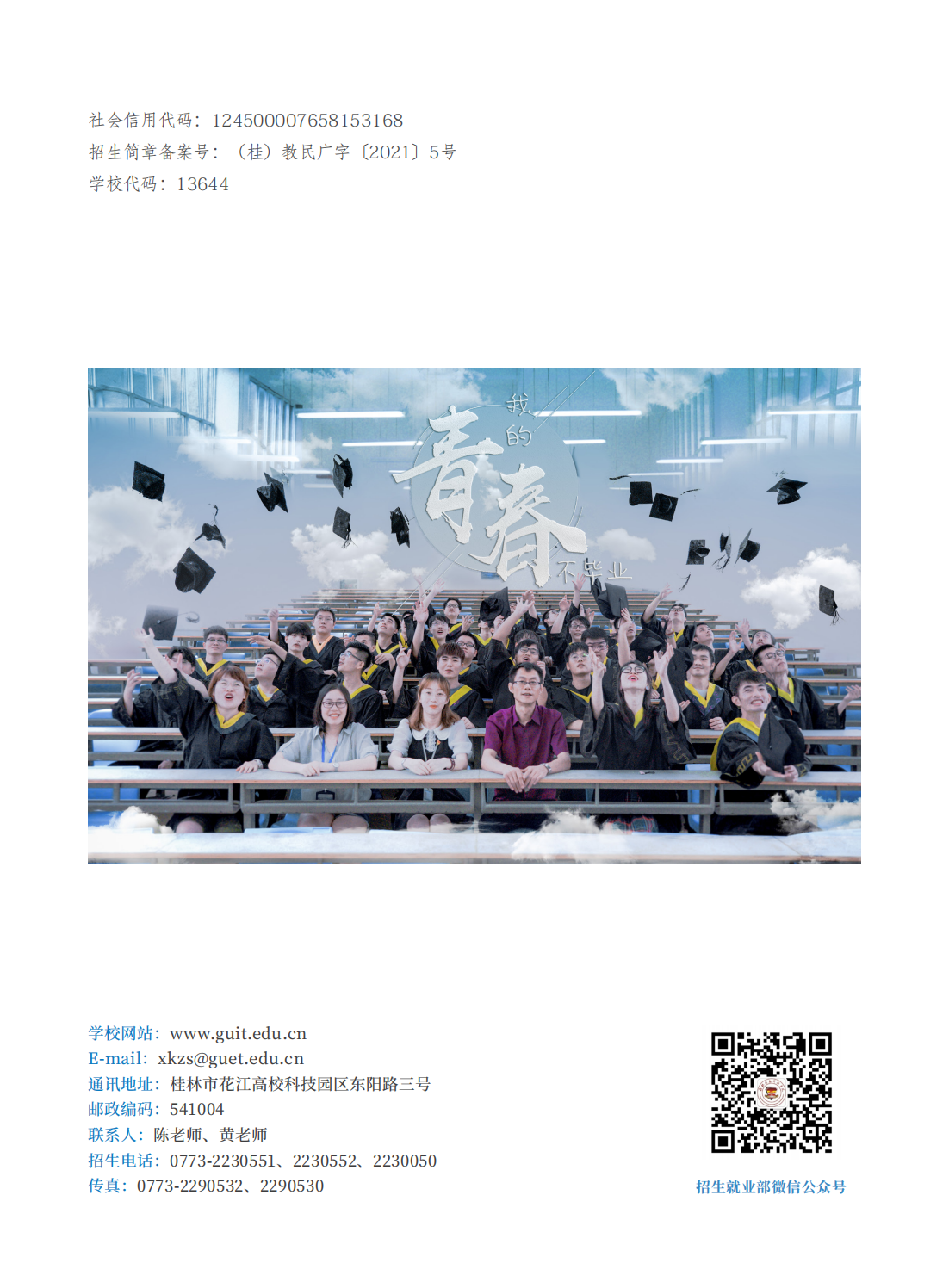 桂林信息科技学院2021年招生简章