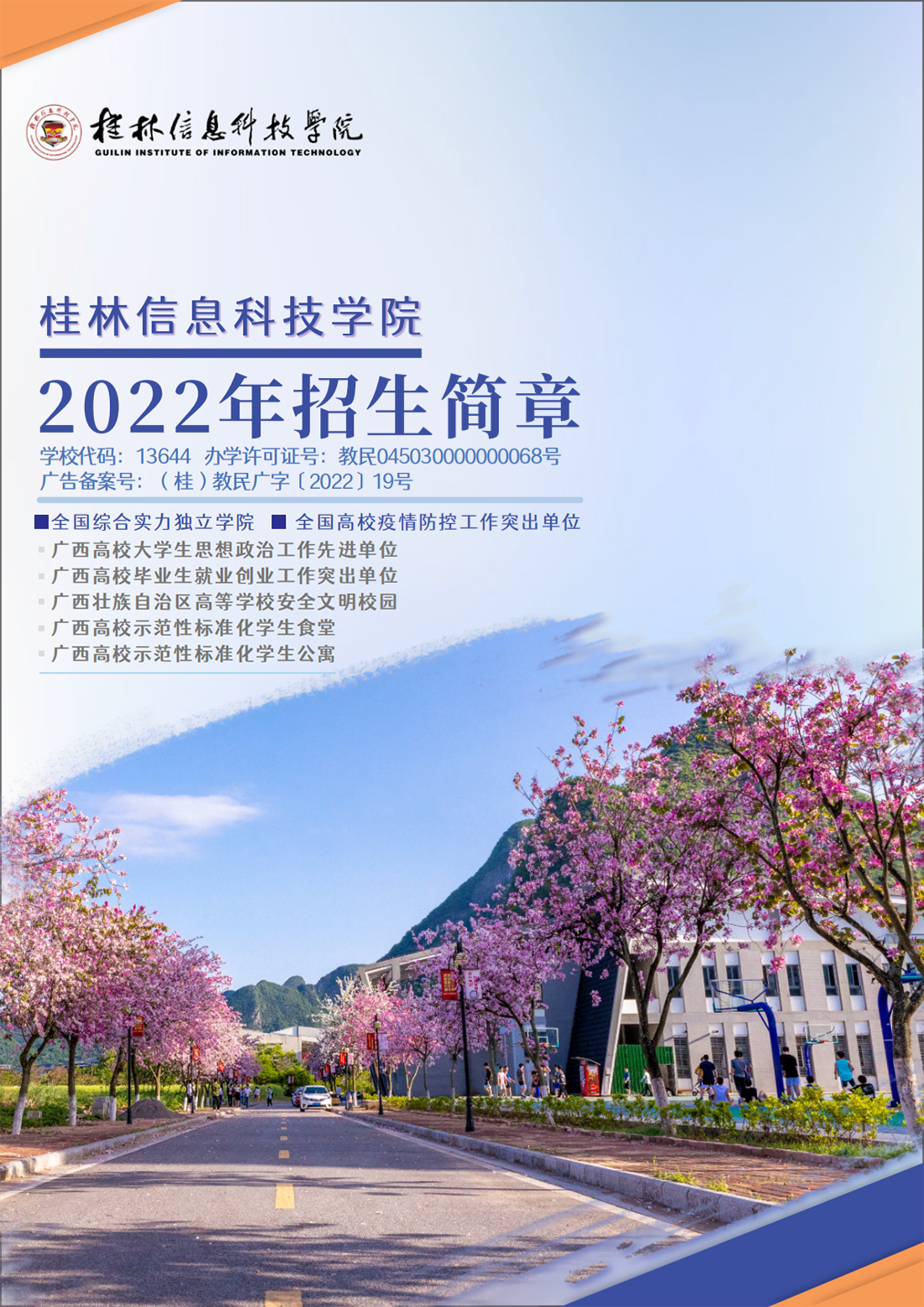 桂林信息科技学院2022年招生简章