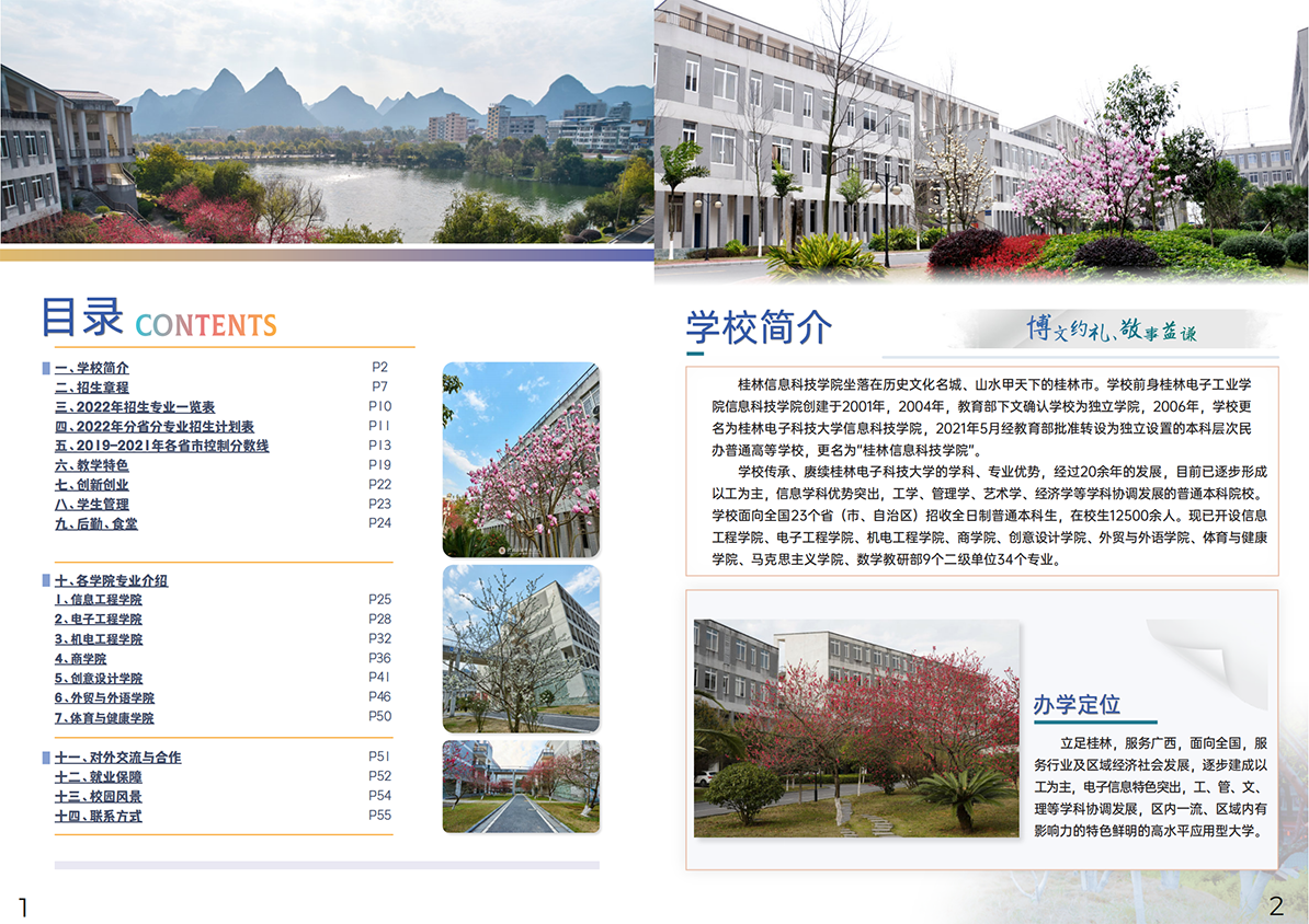 桂林信息科技学院2022年招生简章