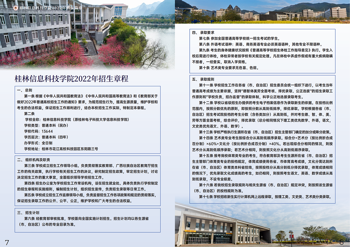 桂林信息科技学院2022年招生简章