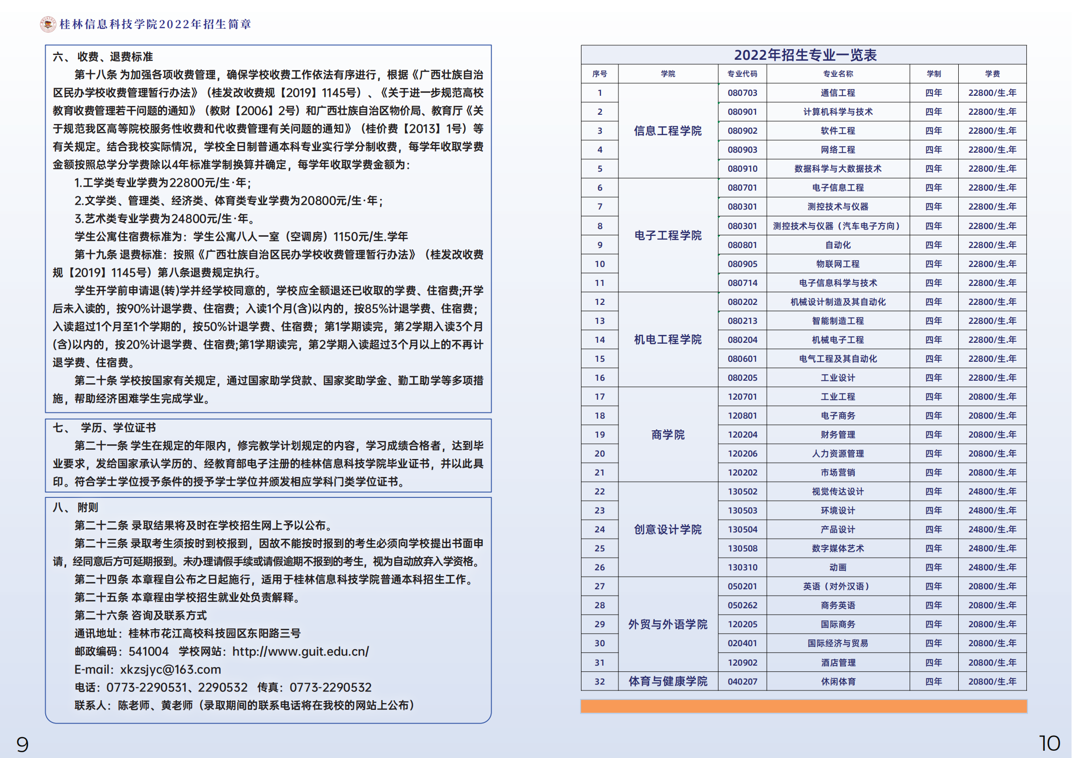 桂林信息科技学院2022年招生简章