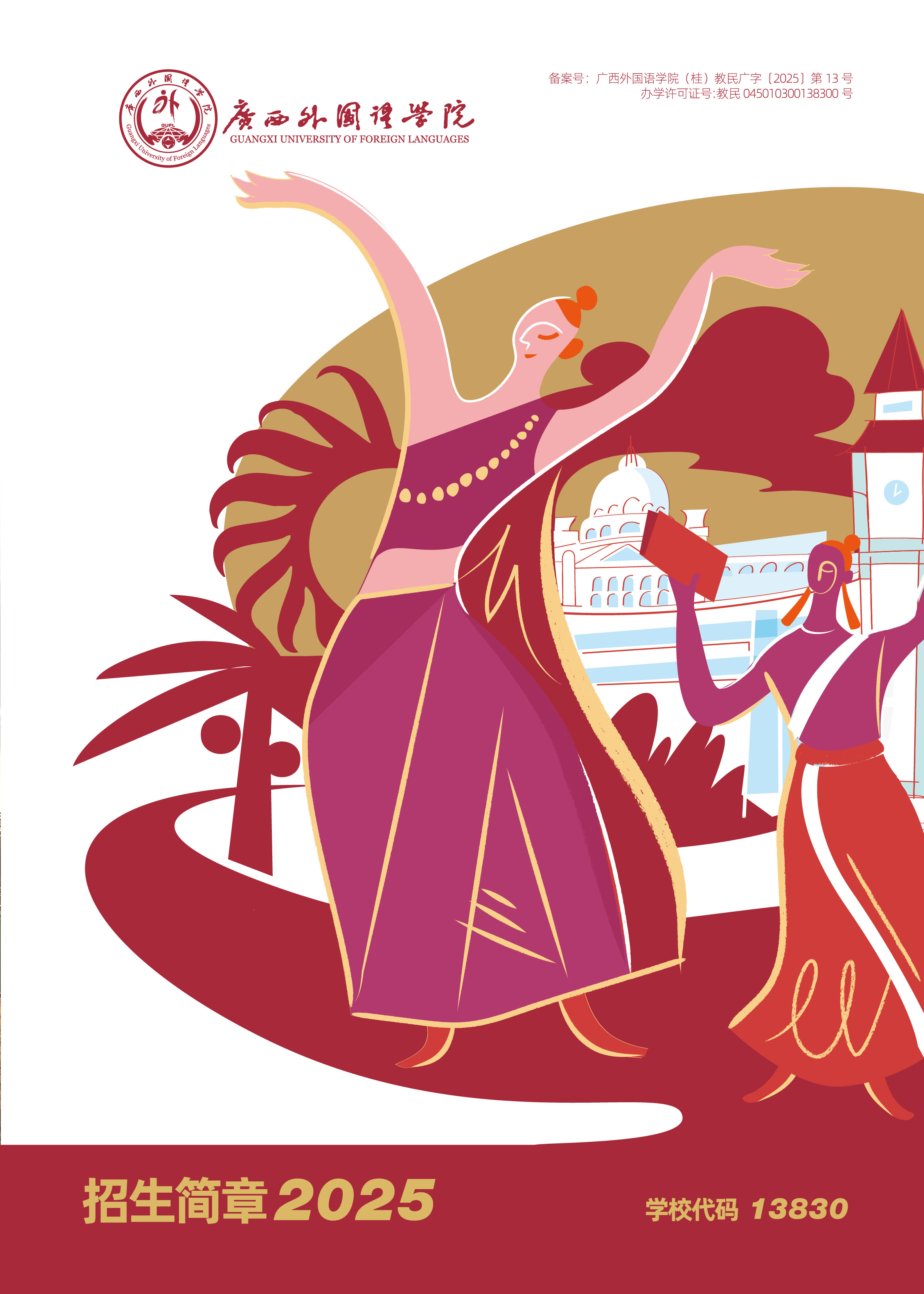 广西外国语学院2025年招生简章
