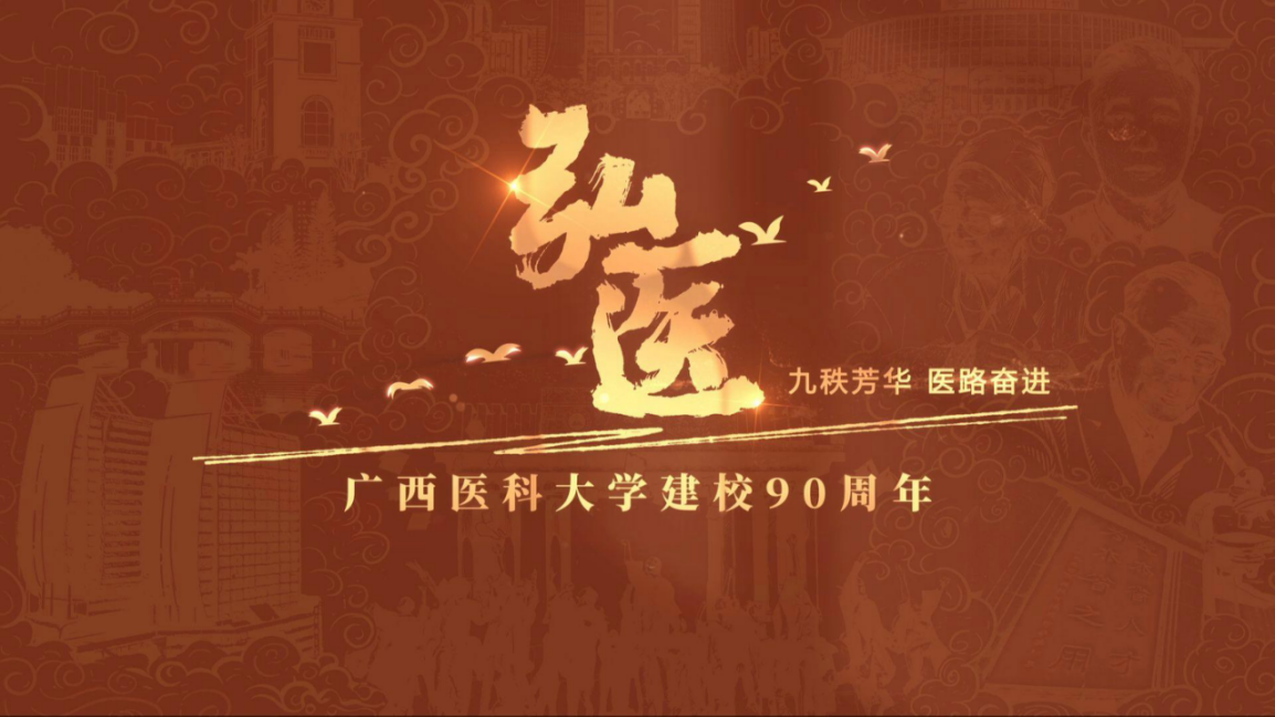 广西医科大学建校90周年校庆宣传片《弘医》