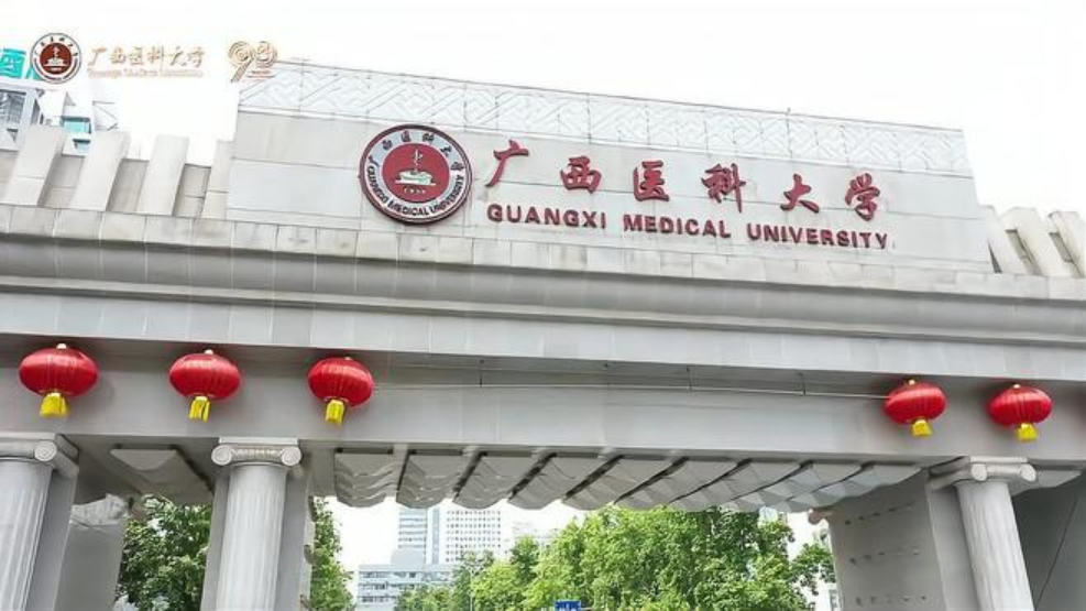 广西医科大学
