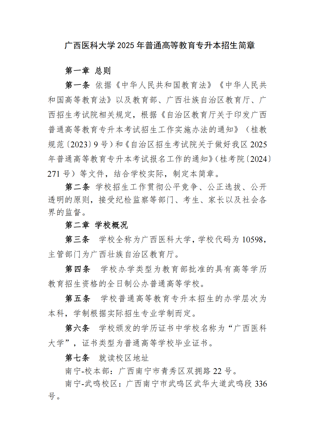 广西医科大学2025年普通高等教育专升本招生简章