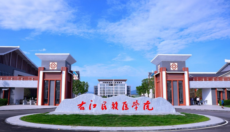 右江民族医学院