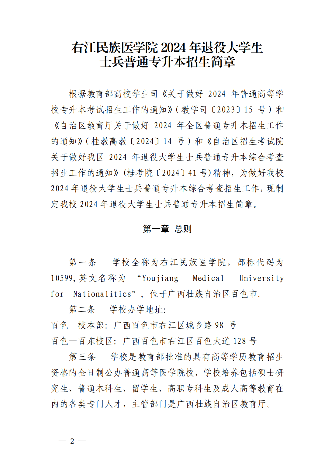 右江民族医学院2024年退役大学生士兵普通专升本招生简章