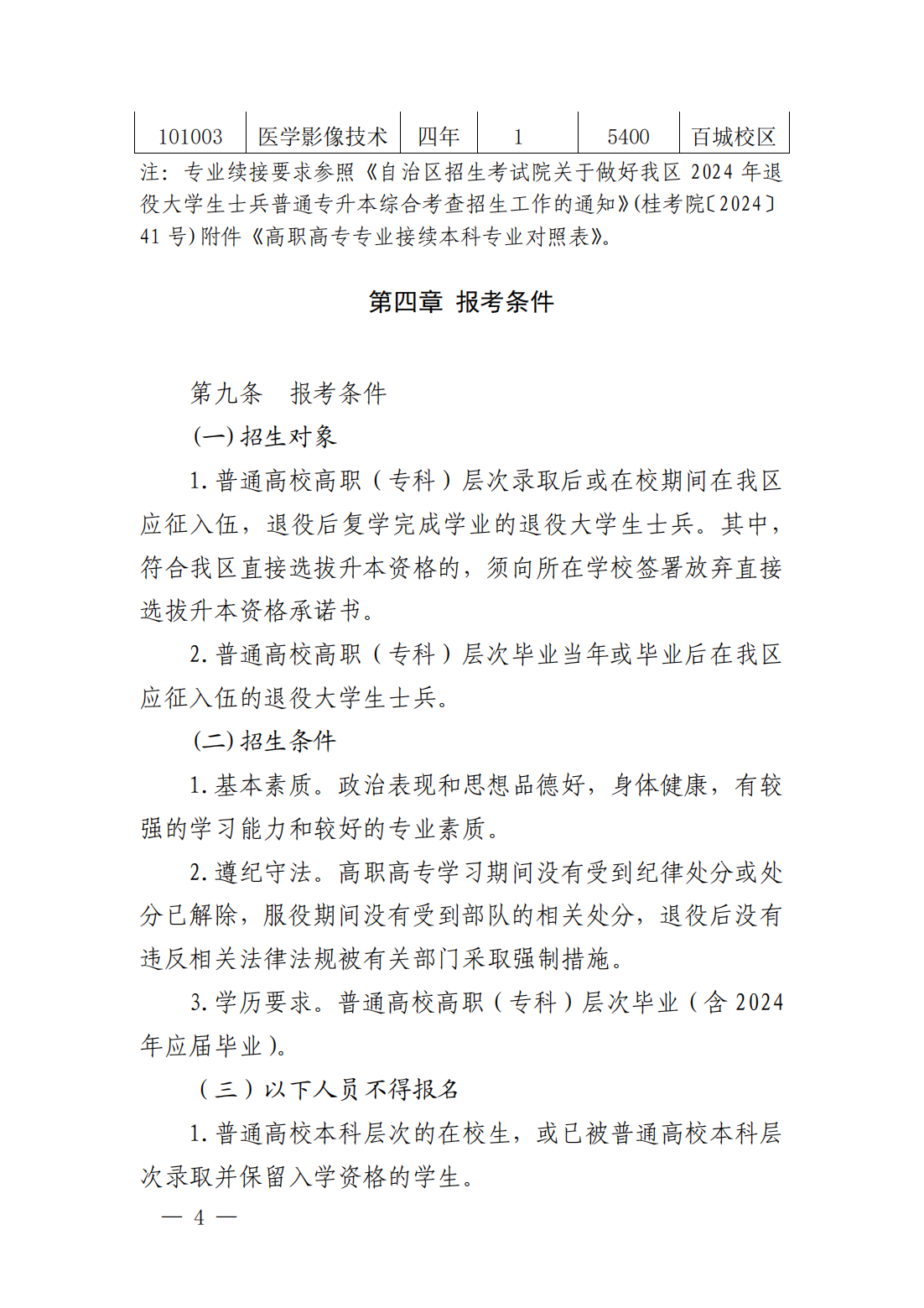 右江民族医学院2024年退役大学生士兵普通专升本招生简章