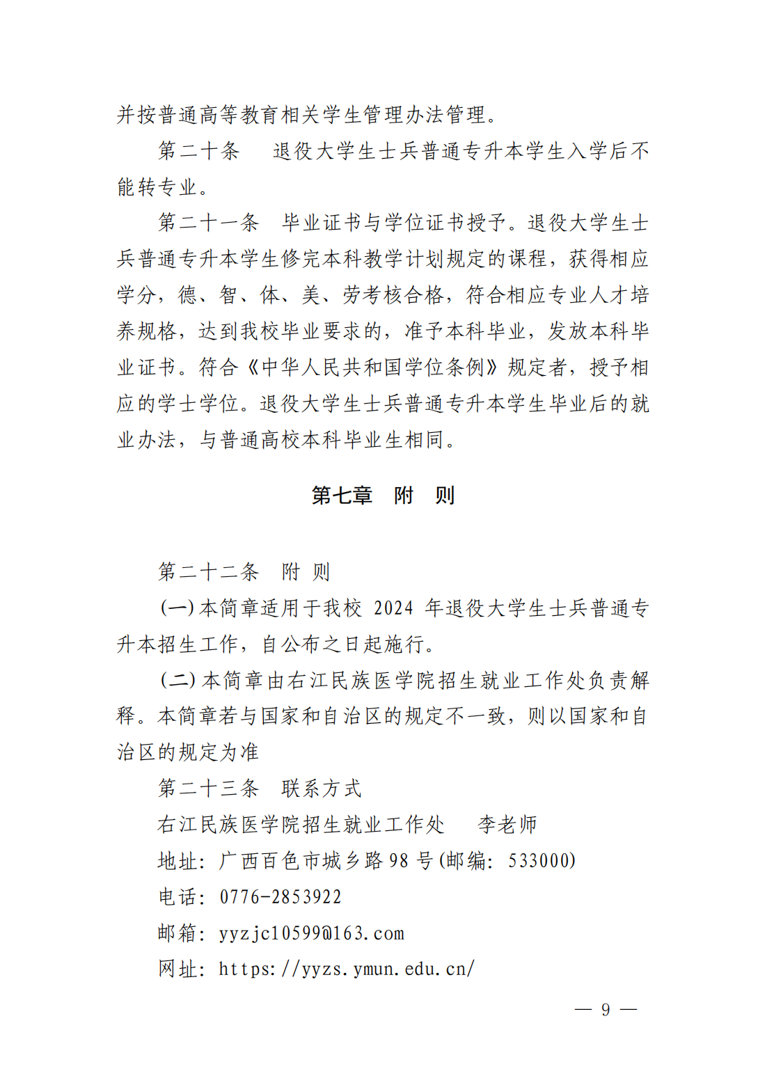 右江民族医学院2024年退役大学生士兵普通专升本招生简章
