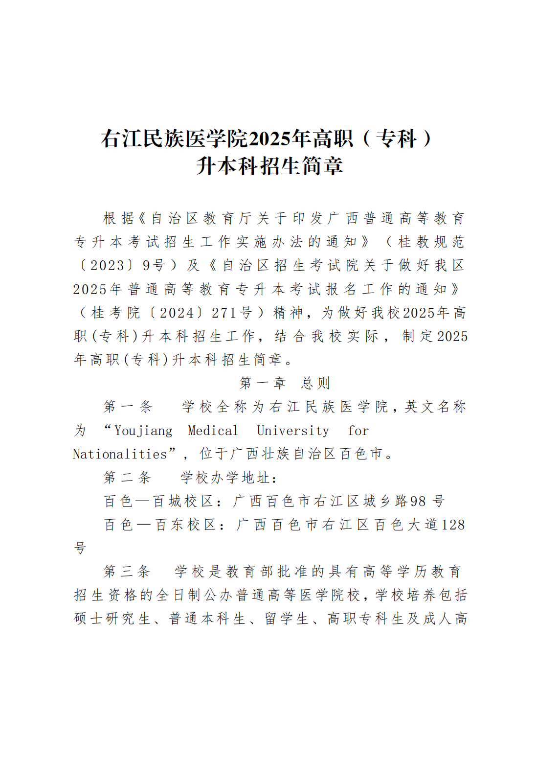 右江民族医学院2025年高职（专科）升本科招生简章