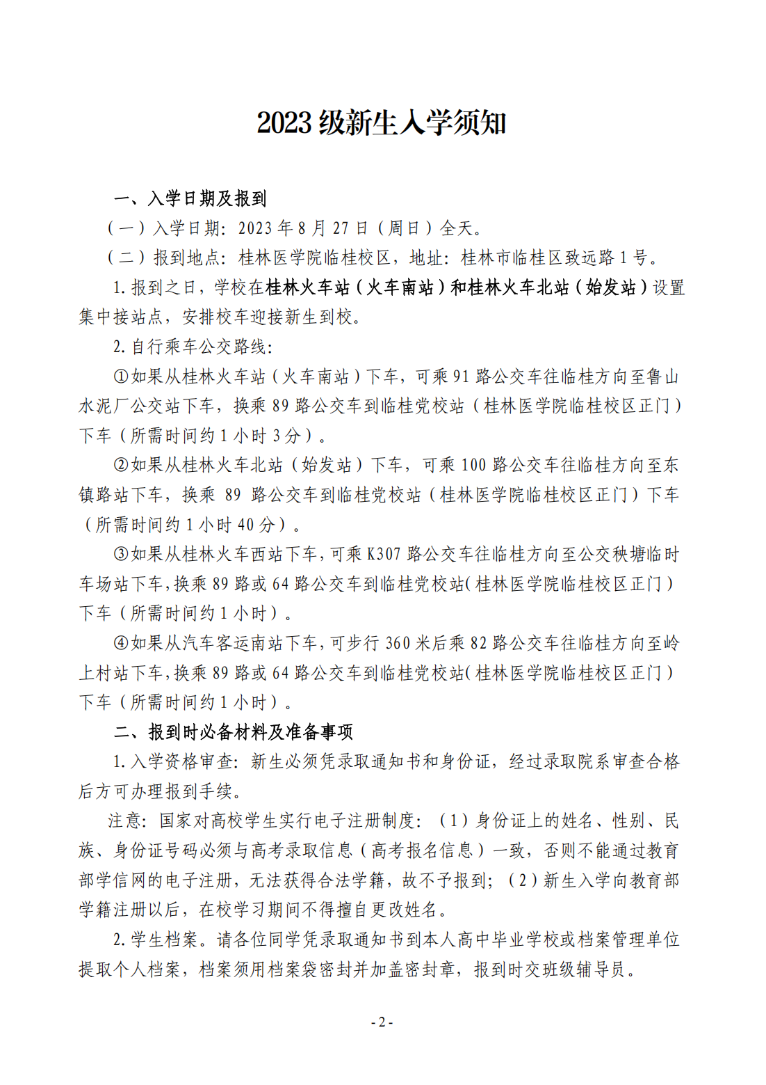 桂林医学院－2023年新生报到指南