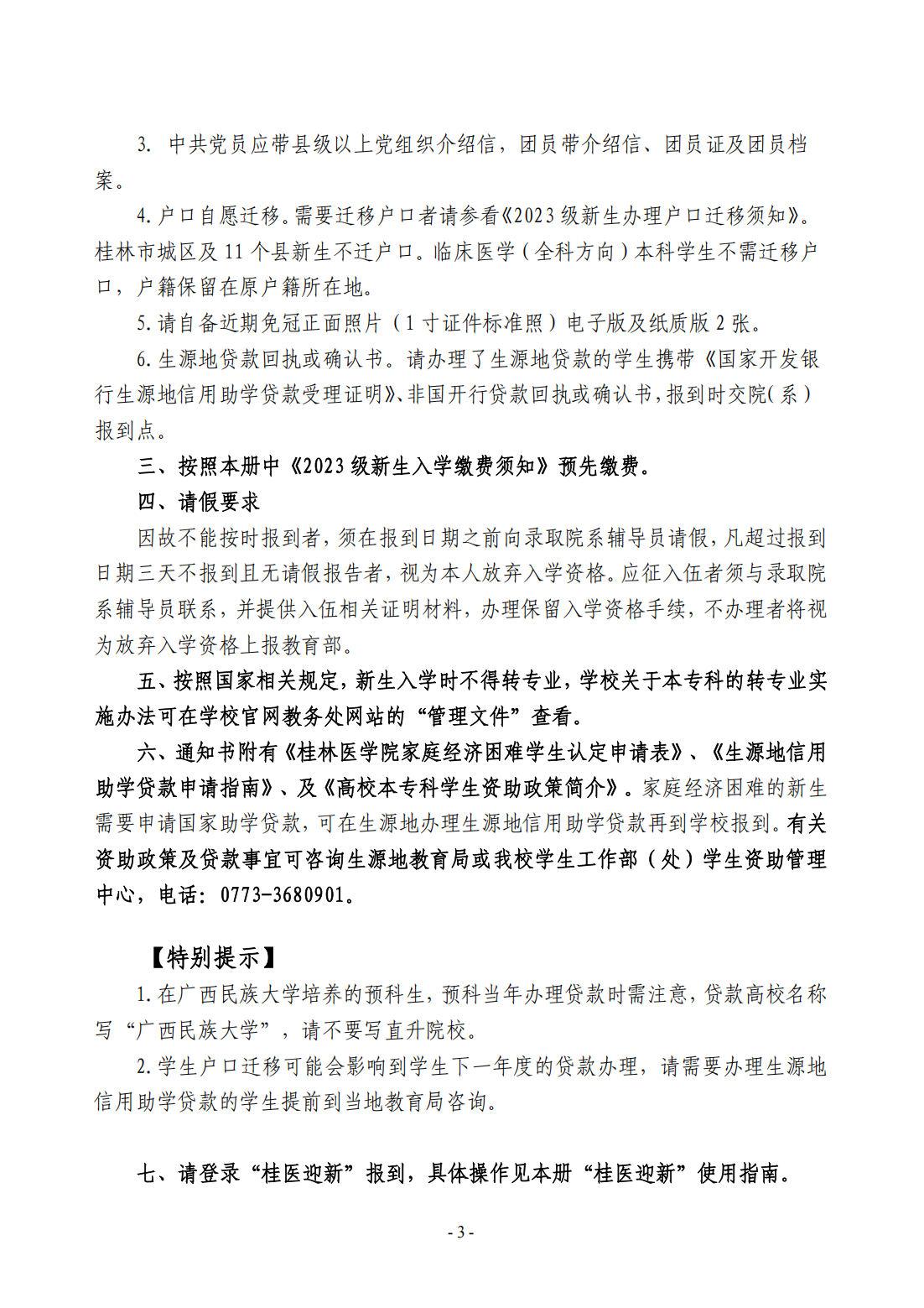 桂林医学院－2023年新生报到指南