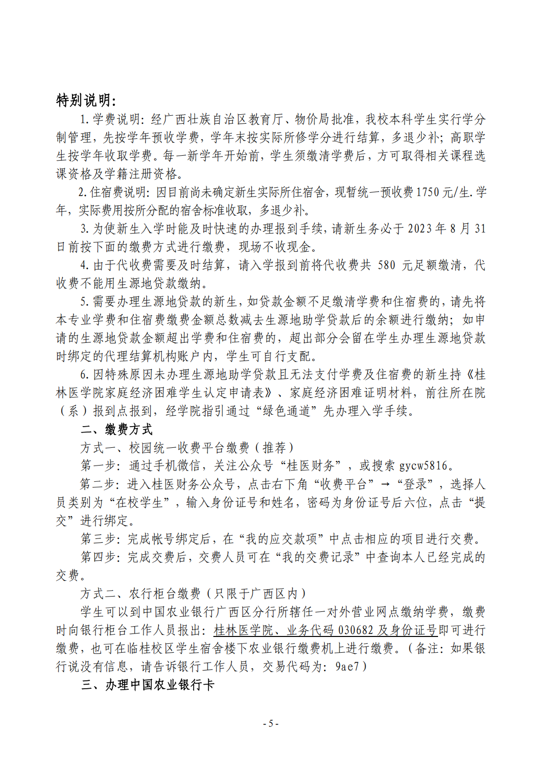 桂林医学院－2023年新生报到指南