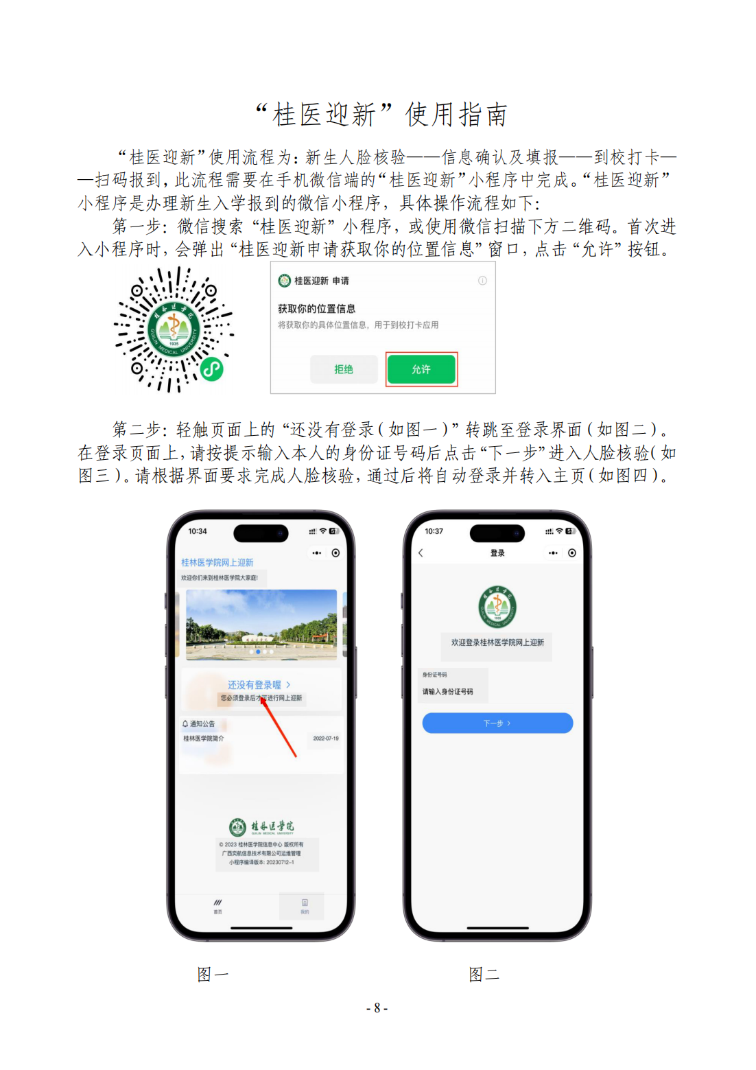 桂林医学院－2023年新生报到指南