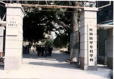 桂林医学专科学校时期的学校大门