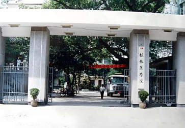 桂林医学院时期