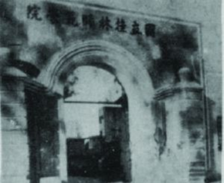 桂林师院时期1941-1950年
