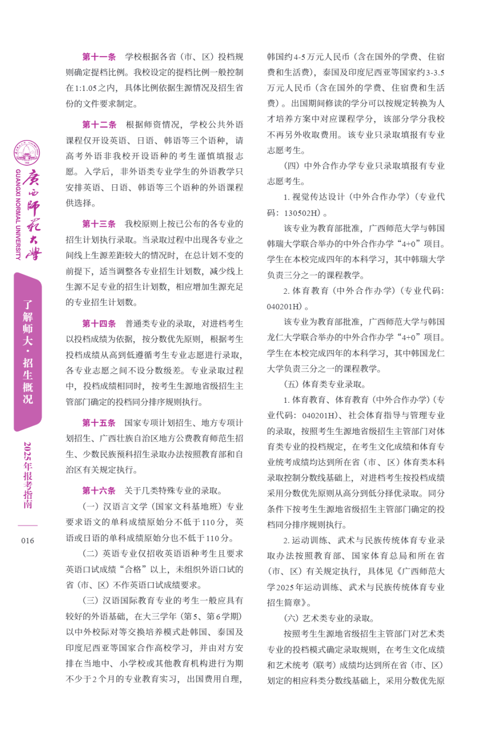 广西师范大学－2025年招生简章（报考指南）