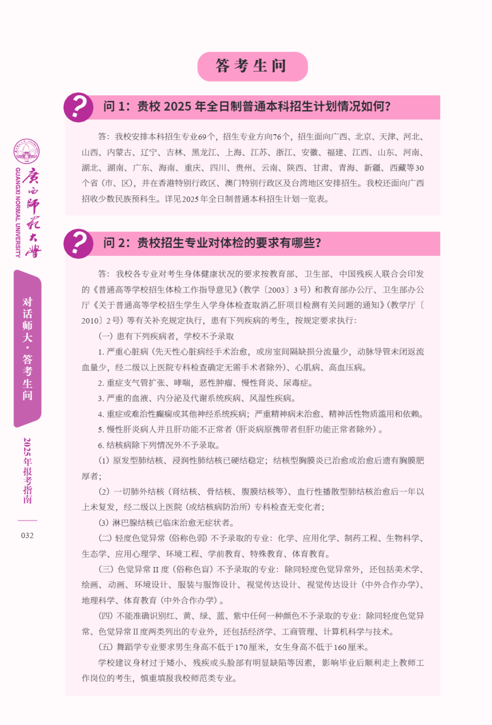 广西师范大学－2025年招生简章（报考指南）