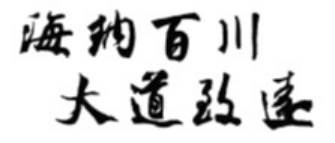 海纳百川 大道致远