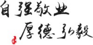 自强敬业 厚德弘毅