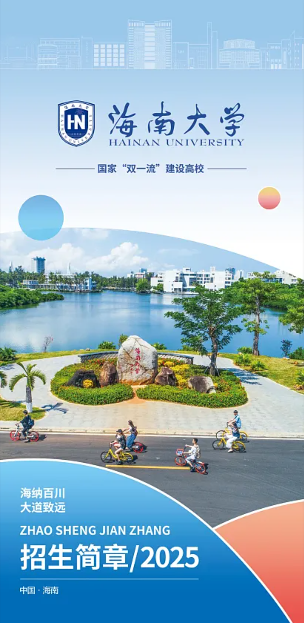 海南大学－2025年招生指南