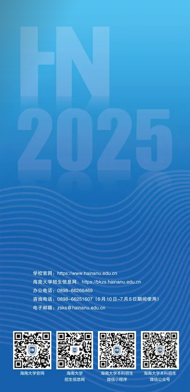 海南大学－2025年招生指南