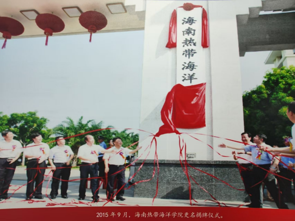 海南热带海洋学院更名揭牌仪式（来源：海南热带海洋学院校史馆） 