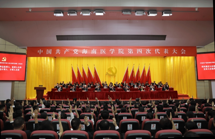 海南医学院第四届党委常委、书记、副书记