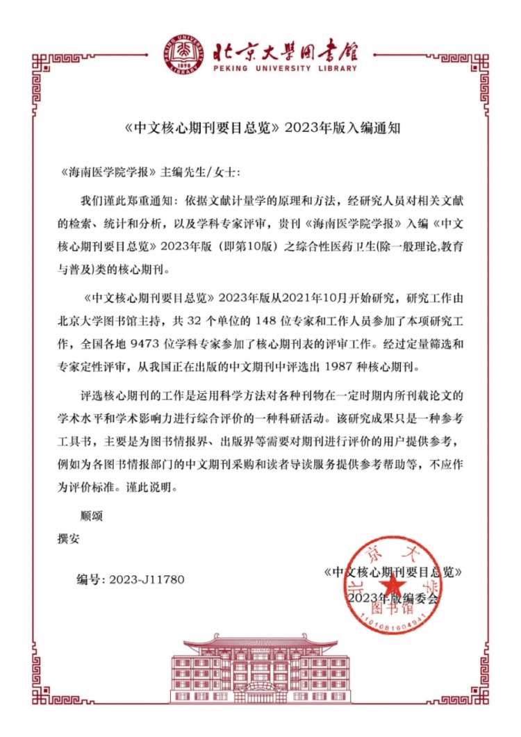 2023年12月，《海南医学院学报》入选北大核心。 