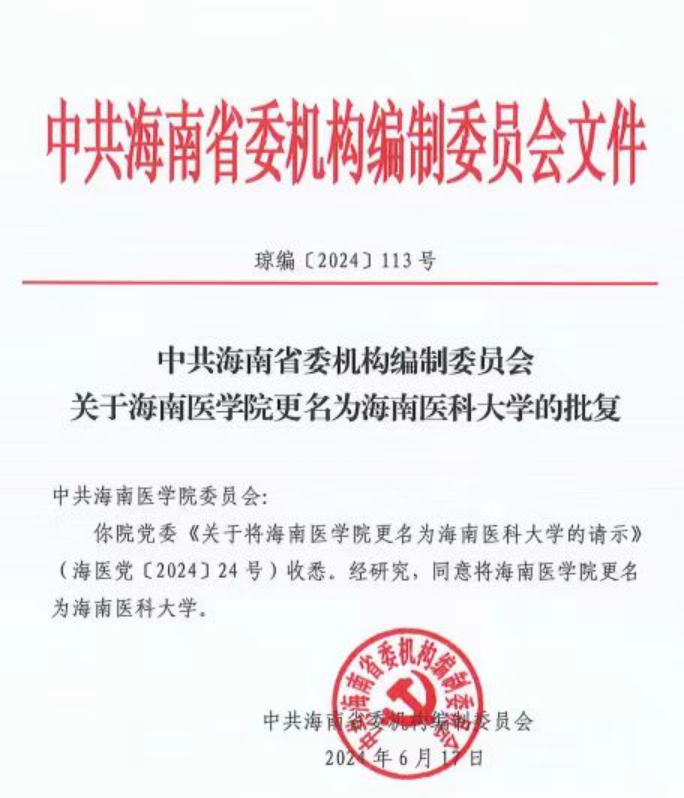 同意海南医学院更名为海南医科大学
