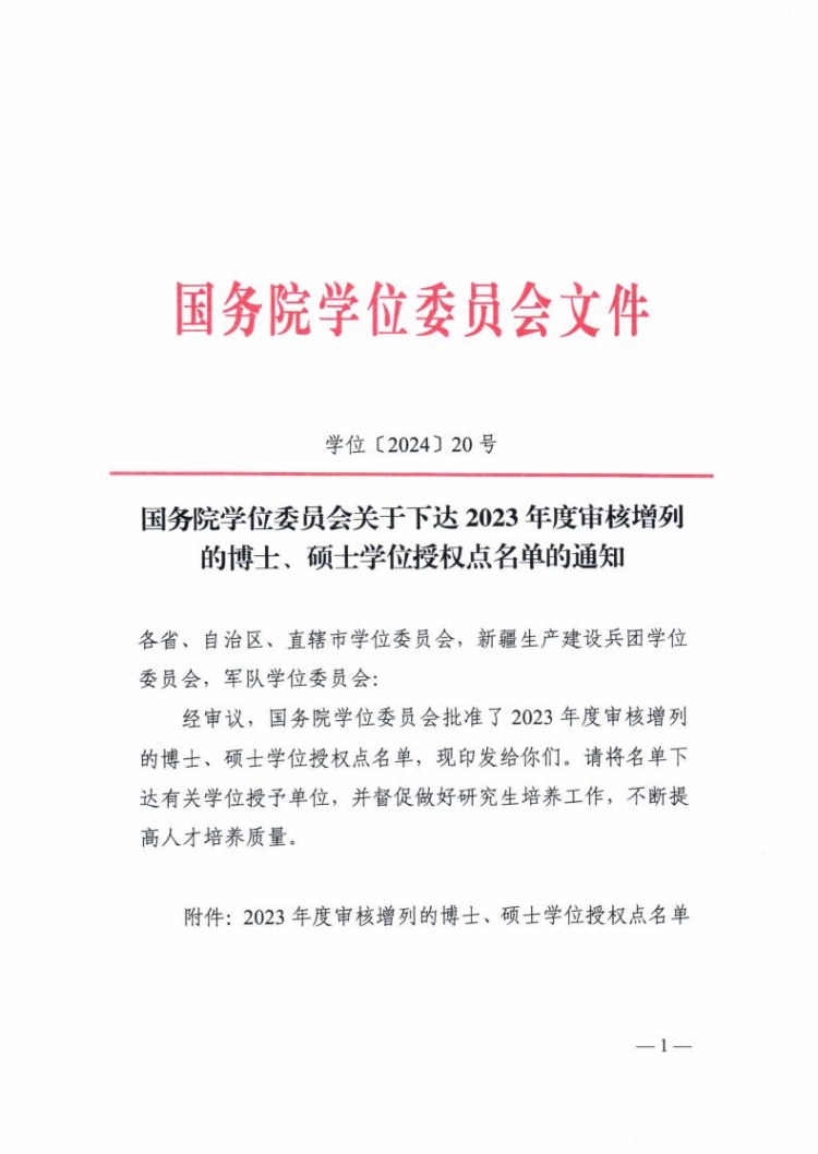 增列的博士、硕士学位授权点名单