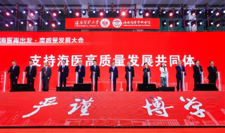 “海医再出发”高质量发展大会