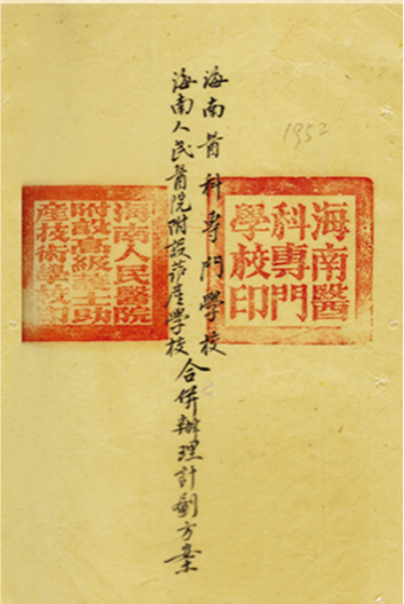 成立海南医科专门学校