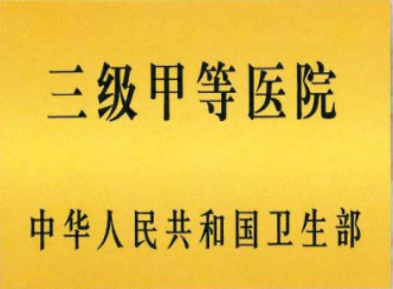 附属医院为“三甲”医院