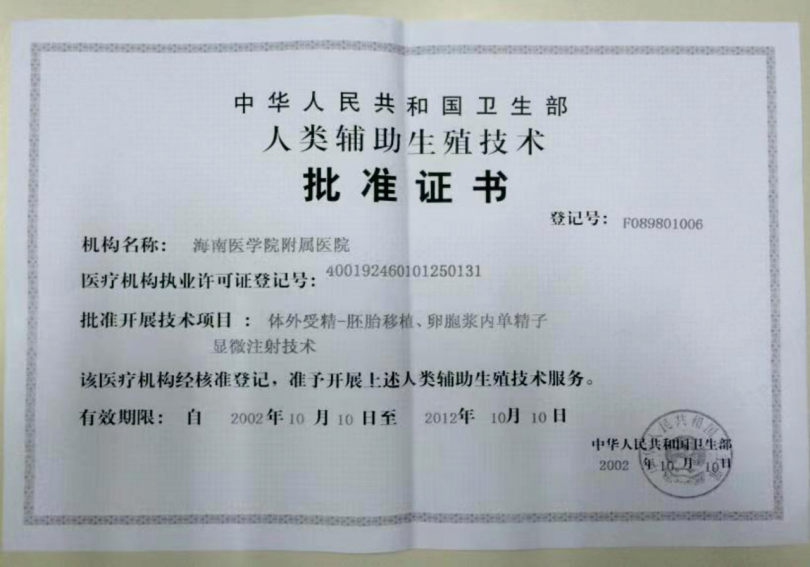 开展人类辅助生殖技术的单位之一