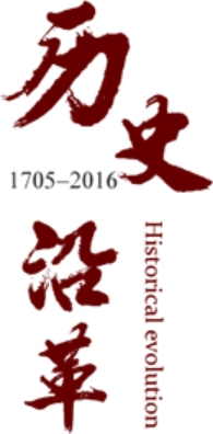 历史沿革（概）