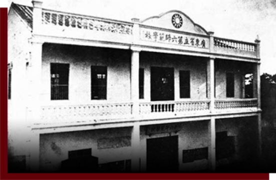 广东省立第六师范学校办公楼