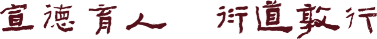 琼台师范学院学院院训