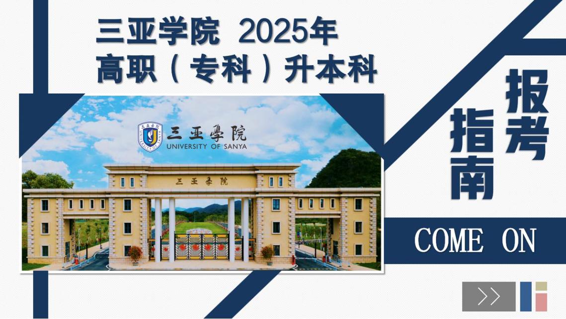 三亚学院2025年专升本招生报考指南